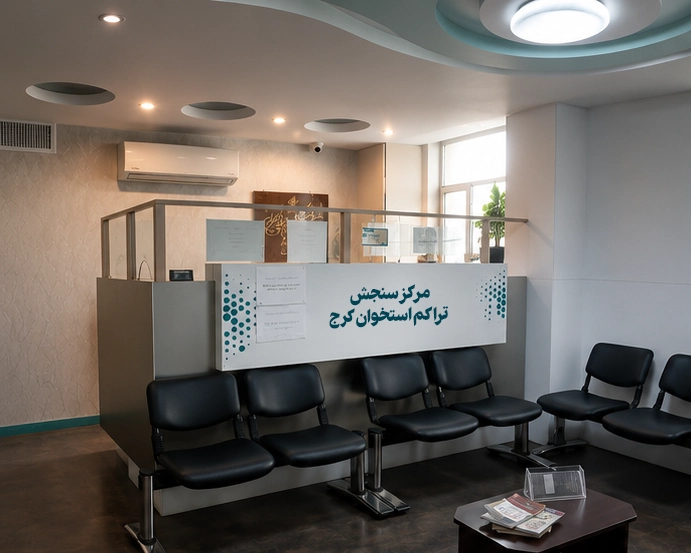 فضای پذیرش و سالن انتظار کلینیک